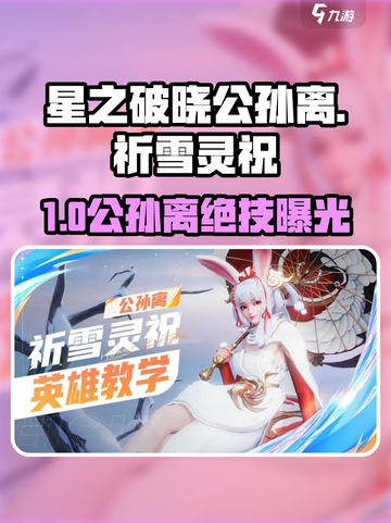 《星之破晓》公孙离祈雪灵祝玩法大揭秘❄截图1