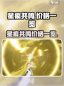 星痕共鸣💰价格大揭秘！玩家必看🔥