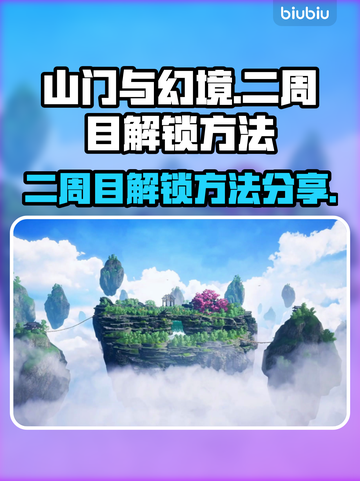 《山门与幻境》二周目解锁🔥秘密通道🎉截图1