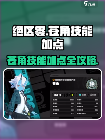 绝区零苍角技能加点建议介绍截图1