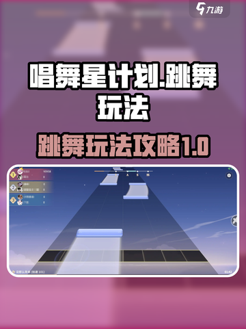 唱舞星计划跳舞怎么玩介绍截图1
