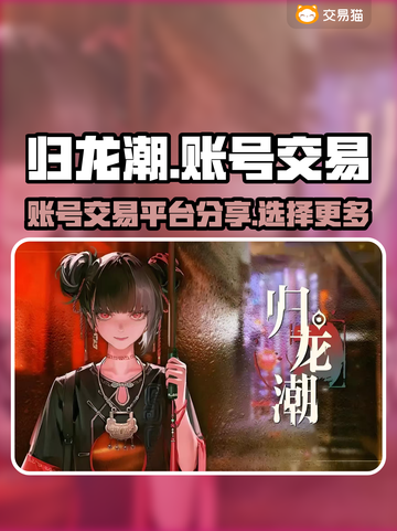 归龙潮账号交易平台🔥游戏党必看！👇截图1