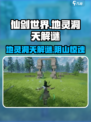 仙剑世界鬼阴山地灵洞天解谜玩法怎么样介绍