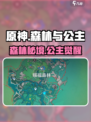 原神森林与公主任务全攻略✨