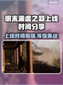 明末渊虚之羽PC上线时间🔥等你来战🎮