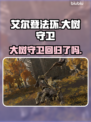 艾尔登法环：黑夜君临大树守卫仍在！🔥🎮