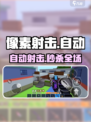 🎯像素射击自动开火秒杀！