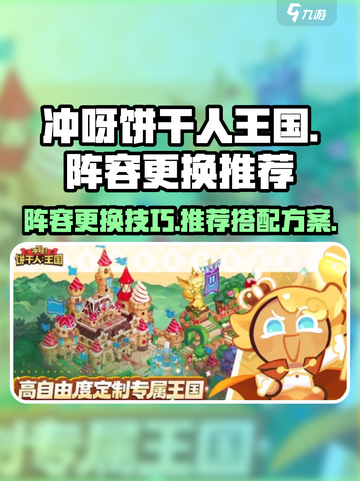 冲呀饼干人王国阵容怎么更换介绍截图1