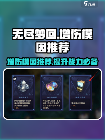 无尽梦回增伤模因有哪些介绍截图1