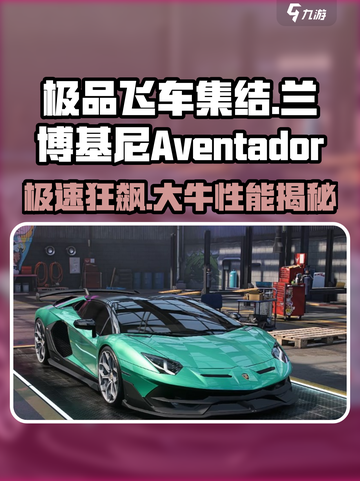 🔥《极品飞车》集结大牛Aventador性能爆表！🚗💥截图1