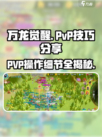 万龙觉醒:PVP🔥操作细节技巧分享！截图1