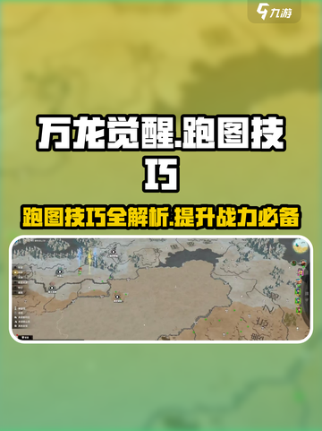 万龙觉醒🔥跑图技巧大公开，快速上手秘籍！截图1