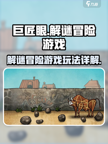 巨匠眼🔥烧脑解谜游戏，玩法大起底！截图1