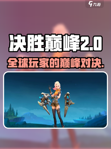 决胜巅峰国外叫什么介绍截图1