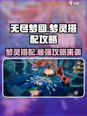 无尽梦回梦灵搭配攻略介绍截图1