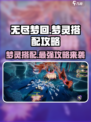 无尽梦回梦灵搭配攻略介绍