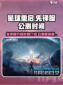 星球重启先锋服什么时候开启介绍
