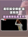 美职篮全明星测评介绍