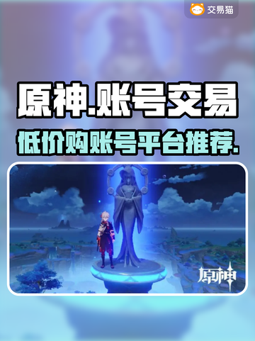 原神账号一元购！🔥超值交易平台推荐🎉截图1