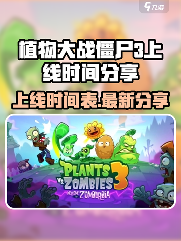 植物大战僵尸3上线时间介绍截图1