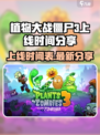 植物大战僵尸3上线时间介绍