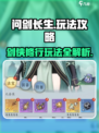 问剑长生游戏攻略介绍
