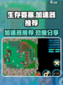 生存要塞🔥加速器推荐，玩生存要塞必看！🎉