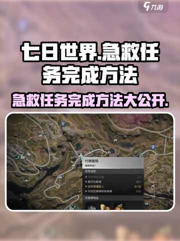 七日世界急救急救任务怎么做介绍截图1