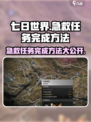 七日世界急救急救任务怎么做介绍