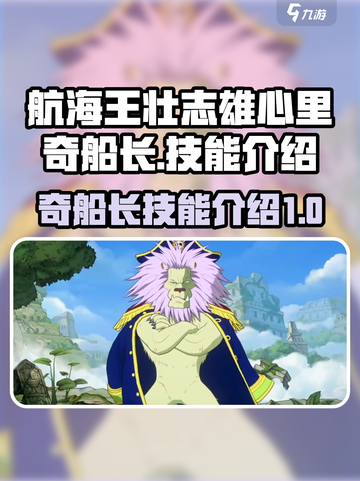 航海王壮志雄心里奇船长怎么样介绍截图1