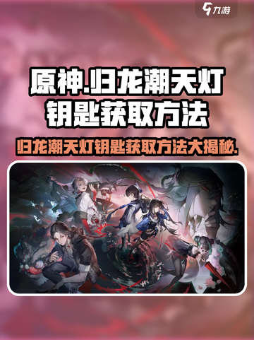 原神：归龙潮天灯钥匙获取方法大公开！✨截图1