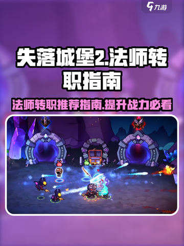 失落城堡2法师转职推荐指南介绍截图1