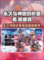 🎮永久与神树的祈愿者加速器推荐！秒杀卡顿🔥