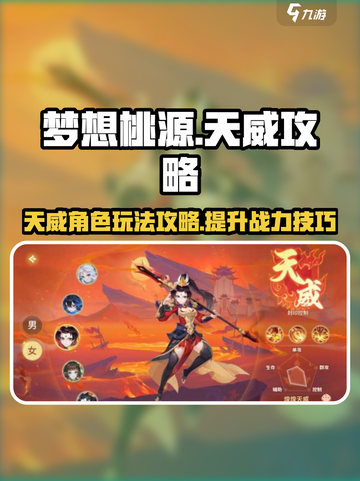 梦想桃源天威🔥超全攻略来了！新手必看✨截图1