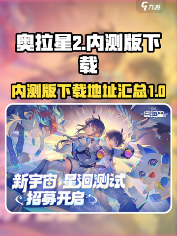 奥拉星2内测版下载地址介绍截图1