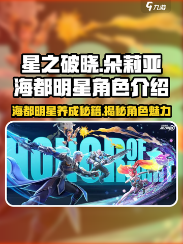 星之破晓朵莉亚海都明星怎么样介绍截图1