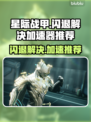 星际战甲💥闪退解决+加速器推荐🚀