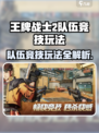 🎮《王牌战士2》队伍竞技玩法大揭秘！🔥