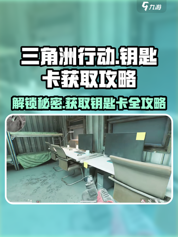 三角洲行动💥钥匙卡获取攻略，轻松到账！截图1