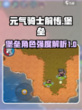元气骑士前传：堡垒强度爆表，一招制敌🔥