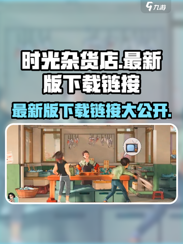 时光杂货店最新版下载🔗，手游玩家不容错过！🔥截图1