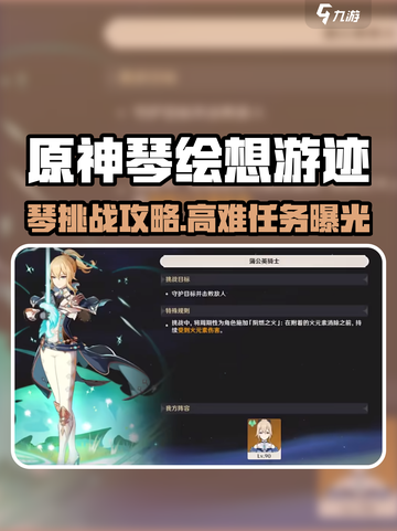 原神绘想游迹琴挑战攻略🔥琴任务全解析🎶截图1