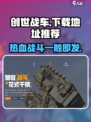 创世战车📖最新下载地址，玩家狂飙🔥等你来战！