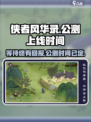 侠者风华录🔥公测上线时间曝光！🎉