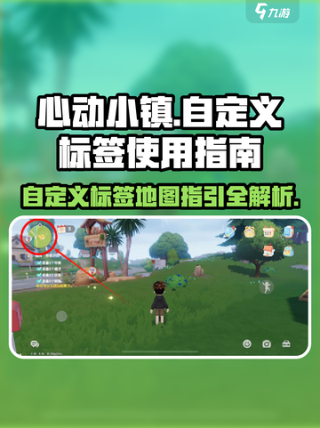 心动小镇🔥自定义标签+地图指引，玩转游戏就靠它！截图1