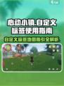 心动小镇🔥自定义标签+地图指引，玩转游戏就靠它！