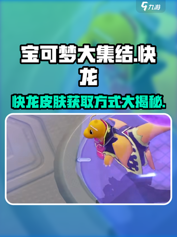 宝可梦大集结快龙怎么获得介绍截图1