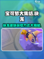 宝可梦大集结快龙怎么获得介绍