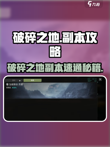 《破碎之地副本速刷攻略🔥通关技巧大揭秘🎮》截图1