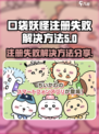 口袋吉伊卡哇注册失败怎么办介绍